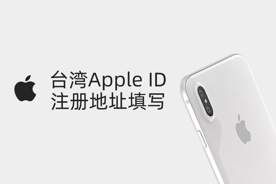 台湾Apple ID注册地址街道区号信息详细填写(图1)