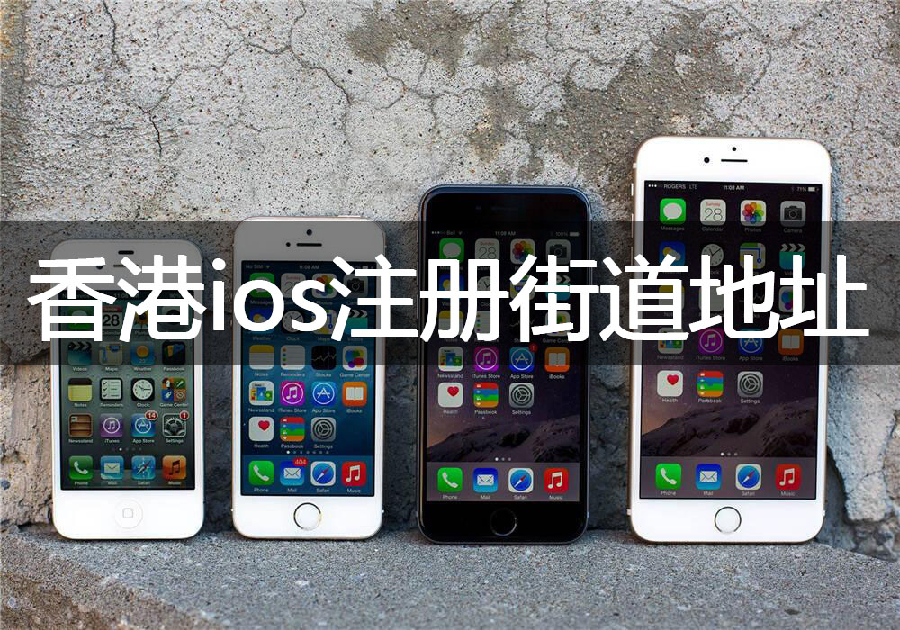 香港Apple ID注册时街道地址信息邮编电话怎么填写？整理好了