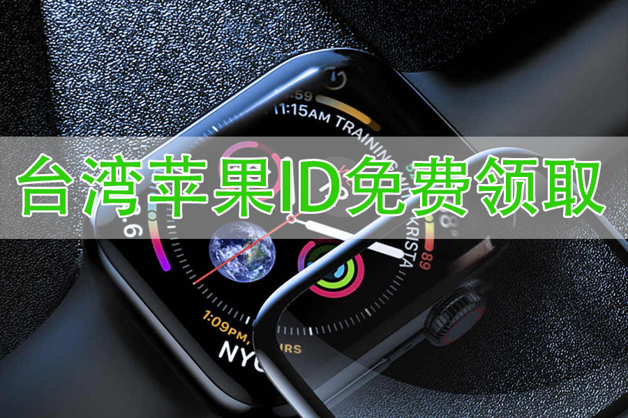 台湾苹果id共享账号ios台服iPhone账号分享,免费使用！