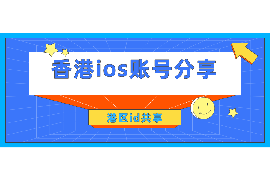 最新香港ios账号分享iPhone港区id分享