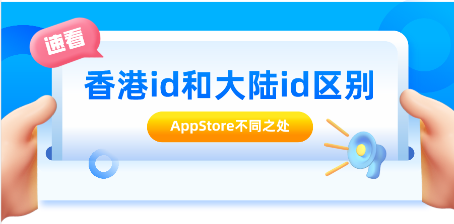 香港苹果ID和大陆ID有什么区别吗？App Store商店不同之处