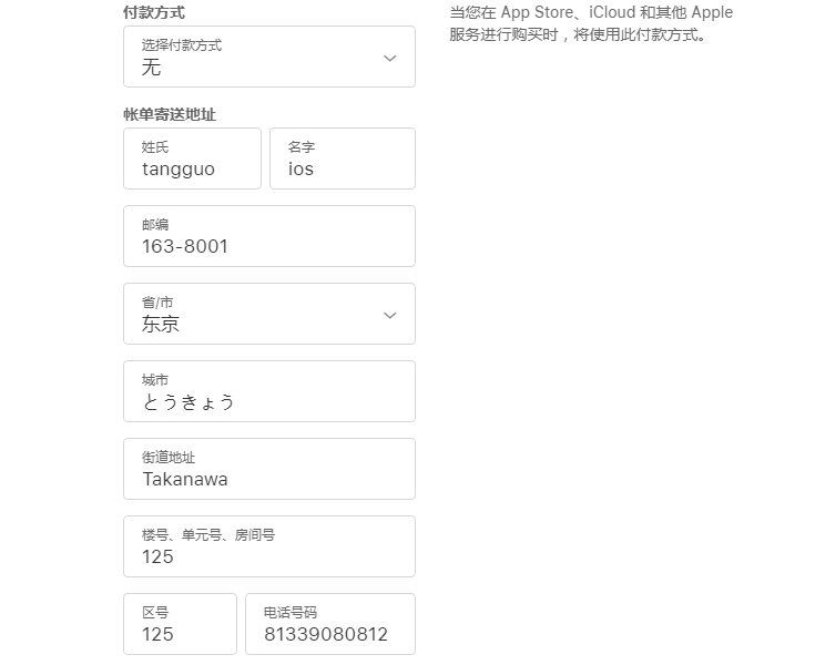 申请日本Apple ID的资料填什么？日本ios账号注册资料填写模板(图2)