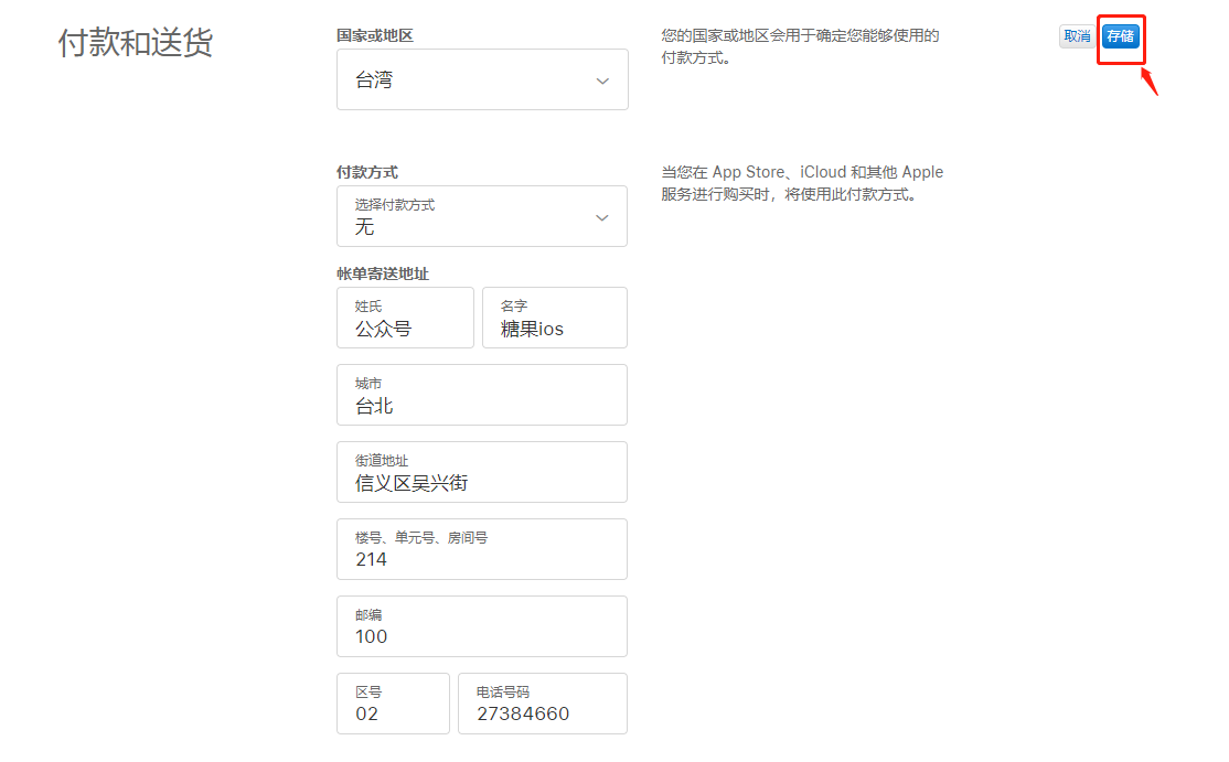 苹果怎么改地区到台湾 苹果id改成台湾资料怎么填(图5)
