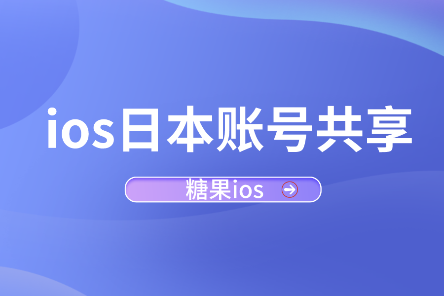 ios苹果日本账号共享2021 【可下LOL手游】(图1)