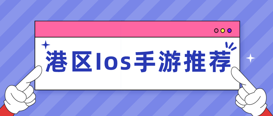 iphone港区手游排行榜前十名【必下应用app】(图1)