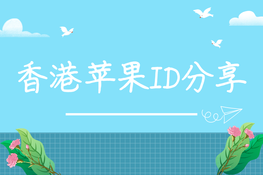 免费香港苹果id共享账号【可下PUBG】(图1)