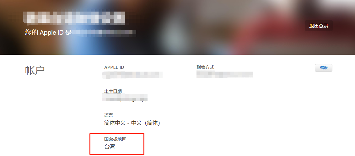 台湾苹果ID怎么换成国内的 appleid改中国大陆(图2)