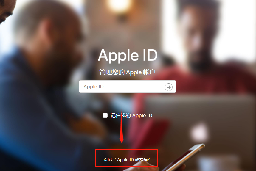 苹果id账号和密码都忘记了怎么办？快速找回方法(图2)