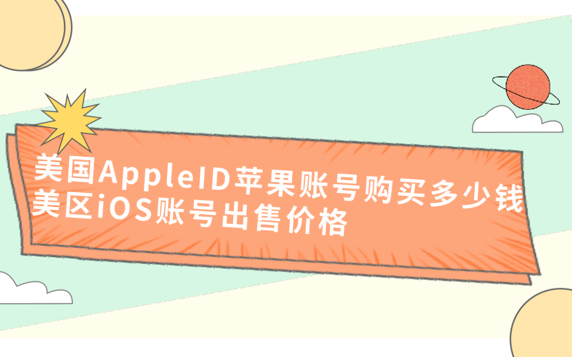 美国AppleID苹果账号购买多少钱？美区iOS账号出售价格