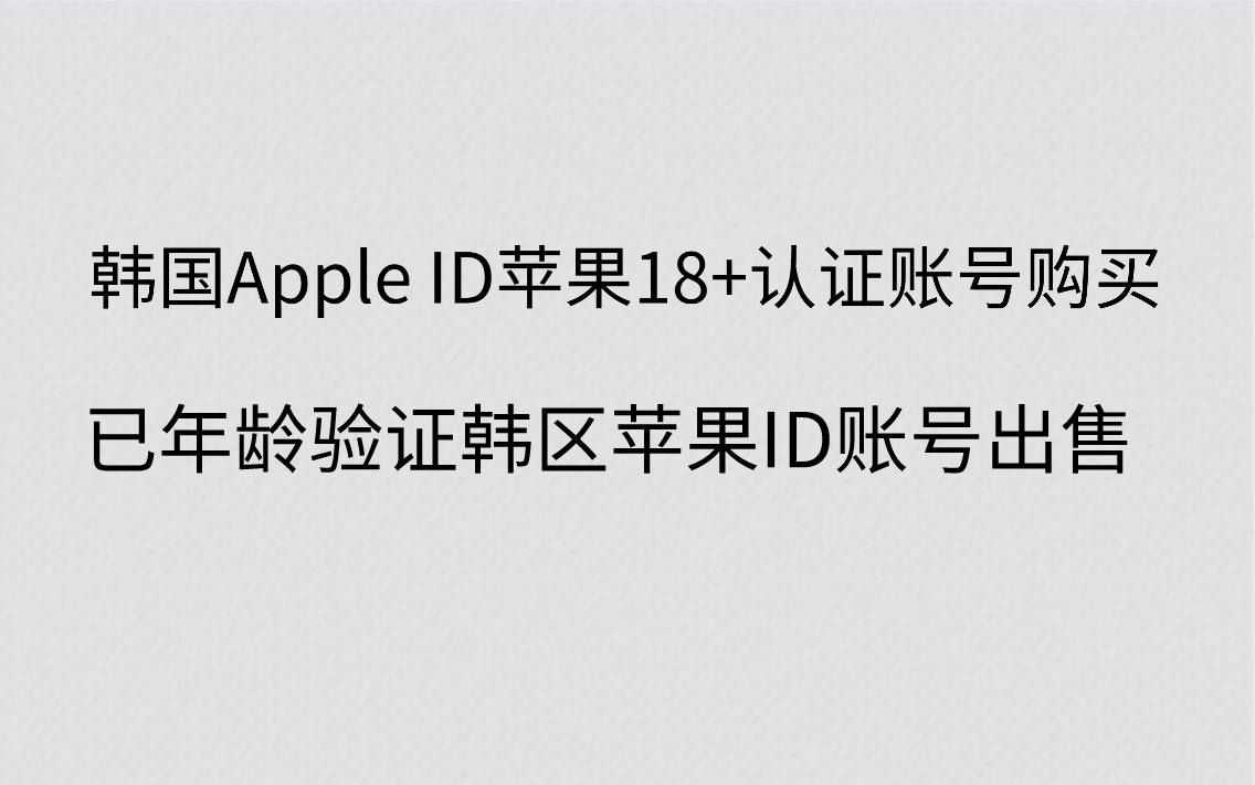 韩国Apple ID苹果18+认证账号购买已年龄验证韩区苹果ID账号出售
