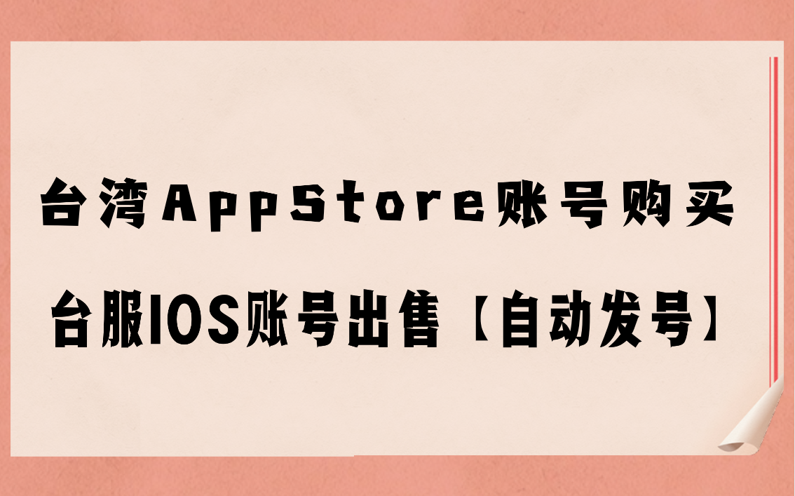 台湾AppStore账号购买，台服IOS账号出售【自动发号】