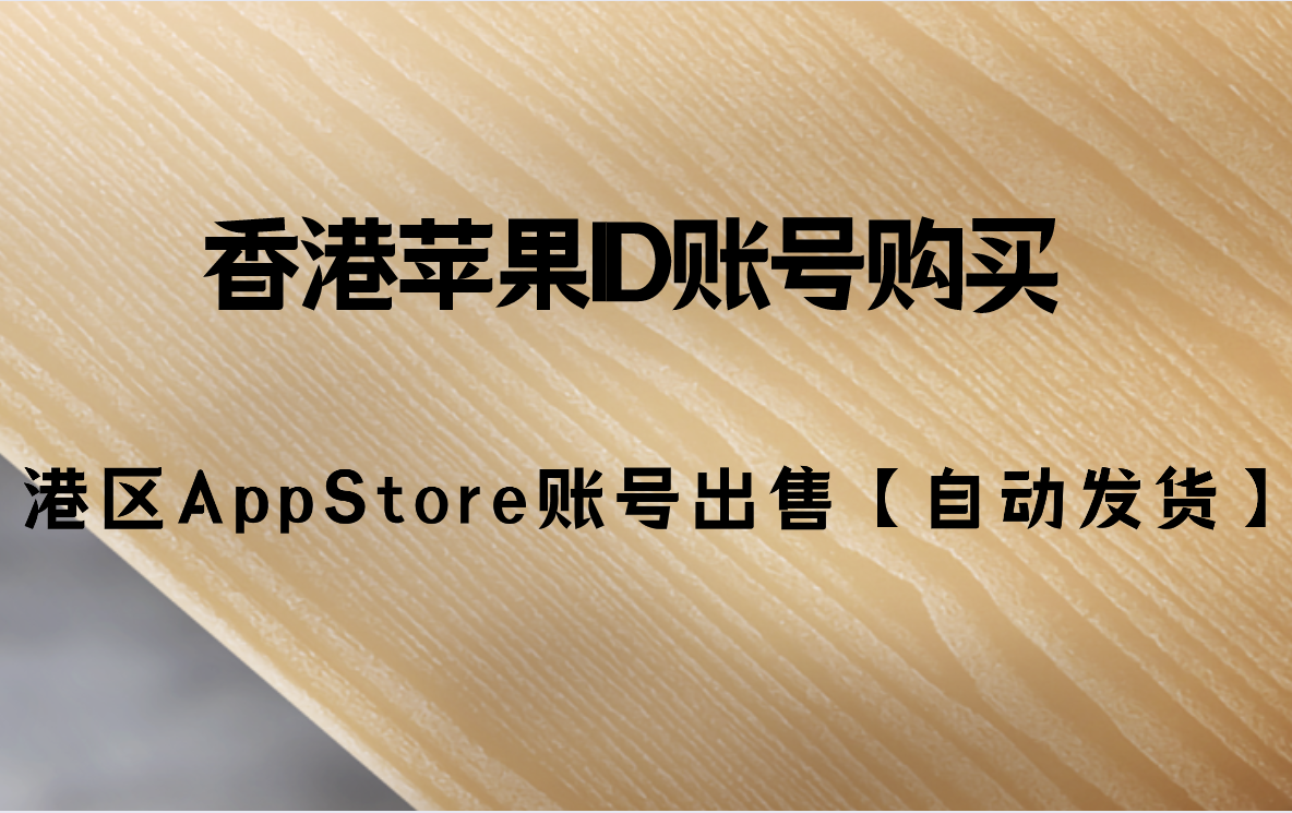 香港苹果ID账号购买，港区AppStore账号出售【自动发货】