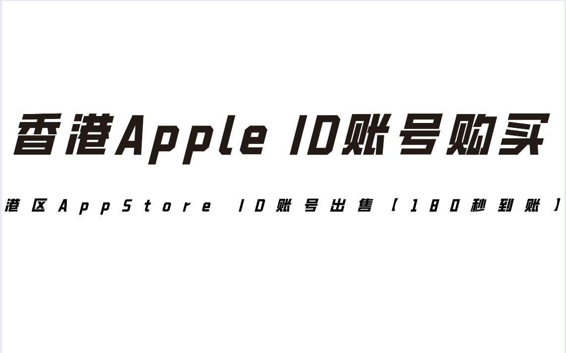 香港Apple ID账号购买，港区AppStore ID账号出售【180秒到账】
